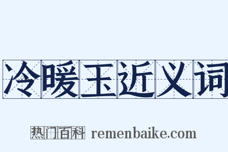 冷暖玉近义词是什么意思的图片